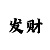 布衣彩吧l